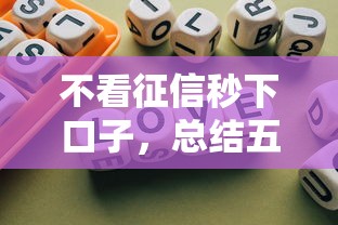 不看征信秒下口子，总结五个百分百下款平台
