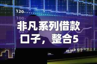 非凡系列借款口子，整合5个新口子必下款2025不查征信