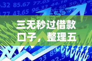 三无秒过借款口子，整理五个能贷款的平台