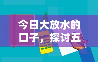 今日大放水的口子，探讨五款容易借到钱的平台