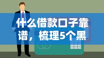 什么借款口子靠谱，梳理5个黑户贷款口子秒下的
