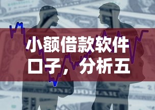 小额借款软件口子,分析五个不需征信的贷款平台 小额借款软件口子,分析五个不需征信的贷款平台