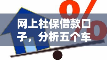 网上社保借款口子,分析五个车抵押贷款平台好 网上社保借款口子,分析五个车抵押贷款平台好