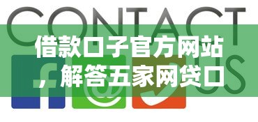 借款口子官方网站,解答五家网贷口子大全平台 借款口子官方网站,解答五家网贷口子大全平台