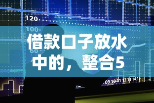 不查征信的高利贷本月终于搞懂了！顺便筛选高利贷借钱口子不查征信