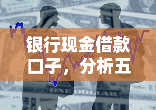 银行现金借款口子,分析五个借款平台贷款利息又低又正规 银行现金借款口子,分析五个借款平台贷款利息又低又正规
