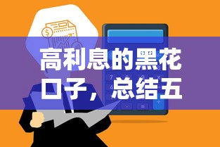 高利息的黑花口子,总结五个合法正规的网贷平台 高利息的黑花口子,总结五个合法正规的网贷平台