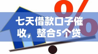 七天借款口子催收，整合5个贷款平台不看征信