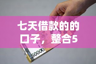七天借款的的口子，整合5个贷款中介平台