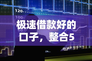 极速借款好的口子，整合5个用手机号贷款的平台
