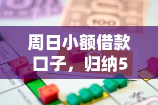 周日小额借款口子，归纳5个申请贷款平台