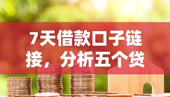 7天借款口子链接，分析五个贷款代理平台