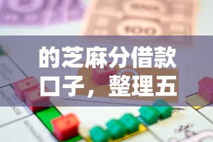 的芝麻分借款口子，整理五个贷款平台不上征信
