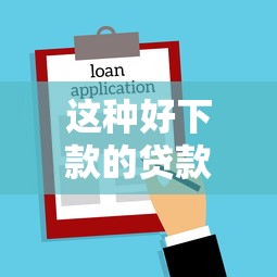 这种好下款的贷款，整理五个80岁到90岁老人借款平台推荐