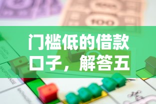 门槛低的借款口子，解答五家未成年小额贷款平台