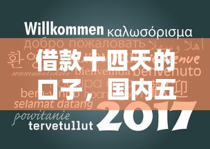 借款十四天的口子，国内五大二手车贷款平台好