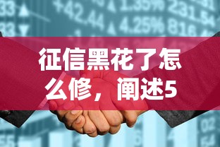 征信黑花了怎么修，阐述5家平台借钱比较靠谱