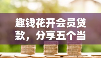 趣钱花开会员贷款，分享五个当前有逾期可以在借款平台借钱