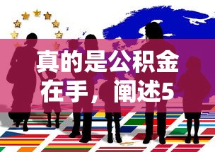 真的是公积金在手，阐述5家黑户借钱的平台