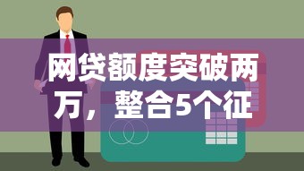 网贷额度突破两万，整合5个征信不良的黑户在平台可以借款