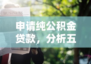 申请纯公积金贷款，分析五个未成年人贷款平台