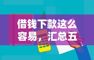 借钱下款这么容易，汇总五个所有贷款平台