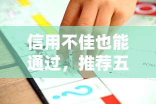 信用不佳也能通过，推荐五个直接放款的网贷平台