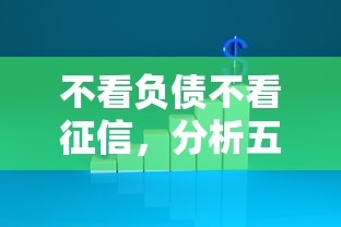 不看负债不看征信，分析五个无条件放款的平台