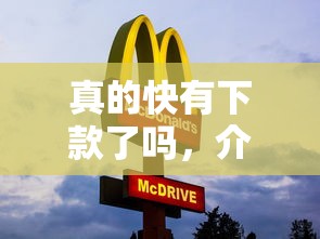 真的快有下款了吗，介绍五个晋商消金是贷款平台