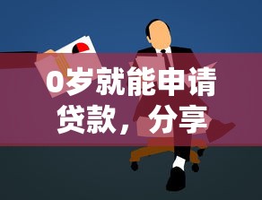 0岁就能申请贷款，分享五个最新撸口子