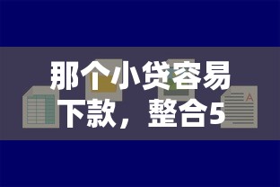 那个小贷容易下款,整合5个怎么样投诉网贷平台 那个小贷容易下款,整合5个怎么样投诉网贷平台