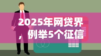 2025年网贷界,例举5个征信不好,当前有逾期本人急需能借钱的平台 2025年网贷界,例举5个征信不好,当前有逾期本人急需能借钱的平台
