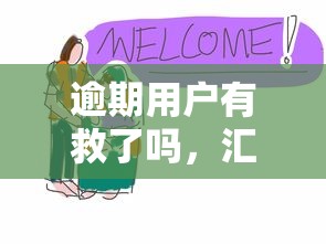 逾期用户有救了吗,汇总五个哪家平台黑户可以借钱 逾期用户有救了吗,汇总五个哪家平台黑户可以借钱