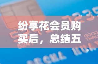 纷享花会员购买后,总结五个借款平台贷款额度高 纷享花会员购买后,总结五个借款平台贷款额度高