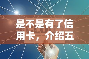 是不是有了信用卡,介绍五个平台借钱容易通过不看负债 是不是有了信用卡,介绍五个平台借钱容易通过不看负债