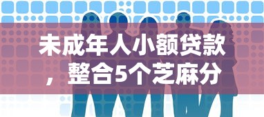 未成年人小额贷款,整合5个芝麻分贷款的平台 未成年人小额贷款,整合5个芝麻分贷款的平台