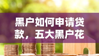 放款失败是什么意思，整合5个这两天能下款的软件
