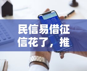 民信易借征信花了，推荐五个借款平台好借钱