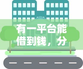 有一平台能借到钱，分享五个有没有好借钱的平台