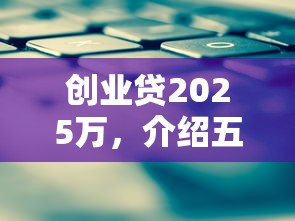 创业贷2025万，介绍五个网贷平台电话