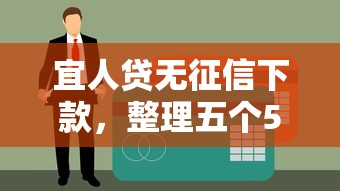 宜人贷无征信下款，整理五个58岁可以贷款的口子