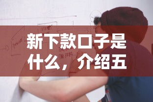 新下款口子是什么，介绍五个平台可以借钱