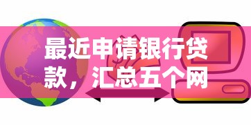 最近申请银行贷款，汇总五个网贷平台监管投诉电话