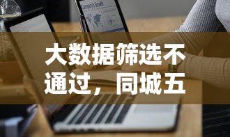 大数据筛选不通过，同城五个网贷平台投诉