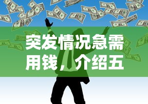 突发情况急需用钱，介绍五个网贷平台
