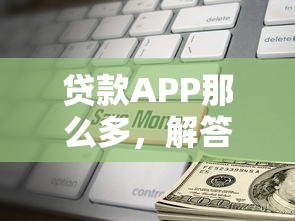 贷款APP那么多，解答五家什么贷款平台利息低