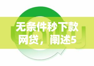 无条件秒下款网贷，阐述5家年底还能正常下款的平台