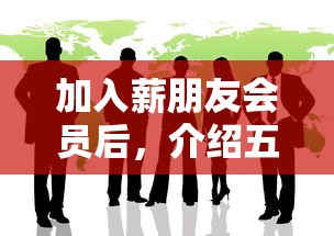 加入薪朋友会员后,介绍五个48期贷款平台 加入薪朋友会员后,介绍五个48期贷款平台