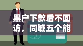 黑户下款后不回访,同城五个能贷500到1000的贷款软件 黑户下款后不回访,同城五个能贷500到1000的贷款软件