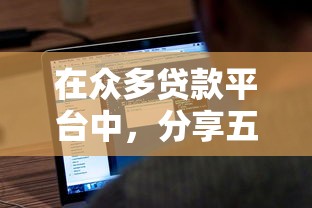 在众多贷款平台中,分享五个黑户撸口子 在众多贷款平台中,分享五个黑户撸口子